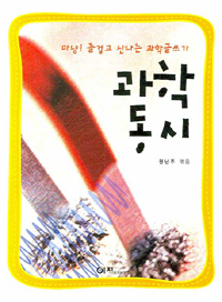 과학동시 : 마냥! 즐겁고 신나는 과학글쓰기 표지 이미지