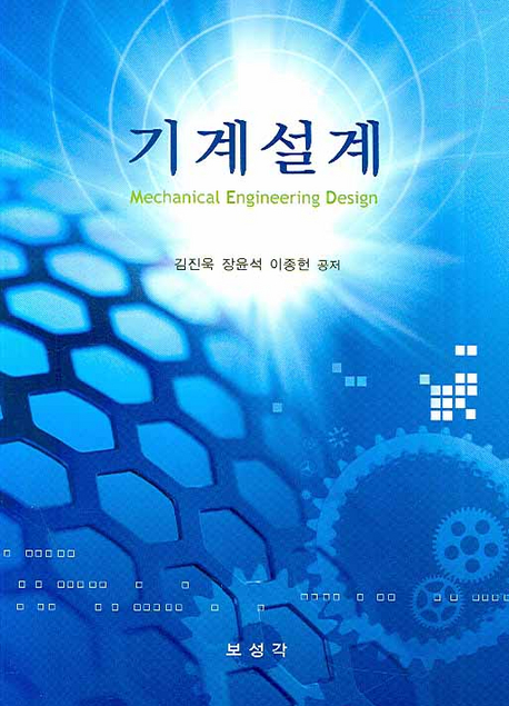기계설계 = Mechanical Engineering Design