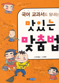 (국어 교과서도 탐내는) 맛있는 맞춤법 표지 이미지
