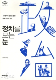 정치를 보는 눈  :  사회 정의 실현을 통한 행복 추구의 정치 표지 이미지