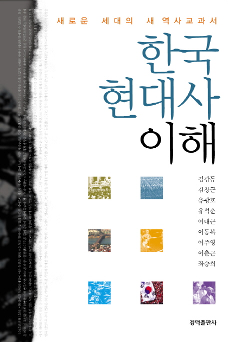 한국 현대사의 이해새로운 세대의 새 역사 교과서