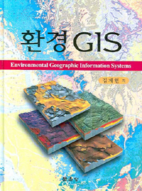 환경 GIS = Environmental Geographic Information Systems