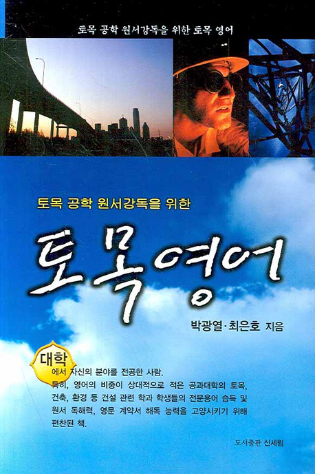 (토목 공학 원서강독을 위한)토목 영어
