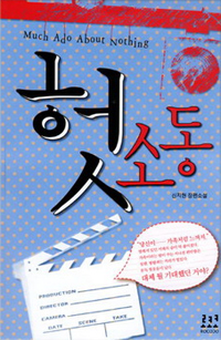 헛소동  : 신지현 장편소설