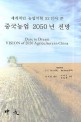 (세계적인 농업석학 52인이 쓴) 중국농업 2050년 전망
