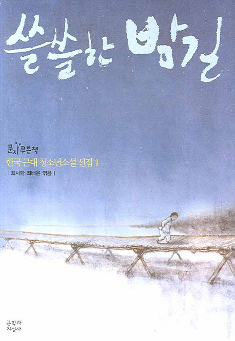 쓸쓸한 밤길 표지 이미지