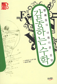 감동하는 수학 (천재들의 아름다운 증명)