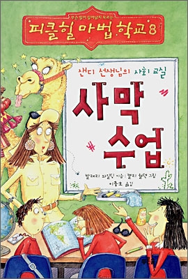 사막 수업 : 샌디 선생님의 사회 교실 표지 이미지