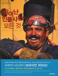 뛰어난 인물사진의 모든 것 표지 이미지