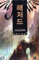 해저드 =김광희 퓨전판타지 장편소설.Hazard 