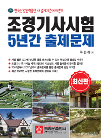 조경기사시험 5년간 출제문제