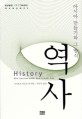 역사 : 아시아 만들기와 그 방식