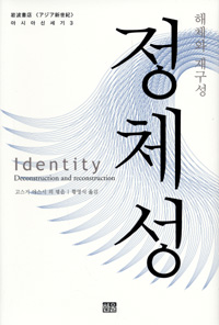 정체성 : 해체와재구성 표지 이미지