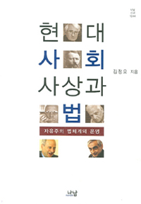 현대사회사상과 법 : 자유주의 법체계의 운명 표지 이미지