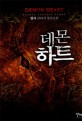 데몬하트=엽사 판타지 장편소설.Demon heart