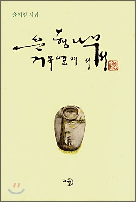 은행나무 거목옆에 서서 : 尹汝一 詩集 표지 이미지