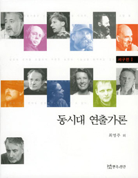 동시대 연출가론.  서구편Ⅰ