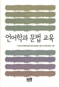 언어학과 문법 교육 표지 이미지
