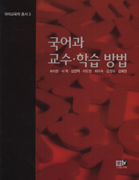 국어과 교수.학습 방법 표지 이미지