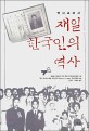 (역사교과서) 재일 한국인의 역사
