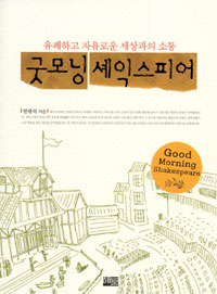 굿모닝 셰익스피어 = Good morning Shakespeare