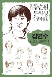 (2007) 황순원 문학상 수상작품집  : 달로 간 코미디언 / 김연수, [외] 지음
