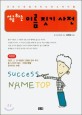 (성공하는) 이름 짓기 사전 =Success name top 