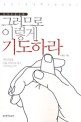 그러므로 이렇게 기도하라 (주기도문강해)