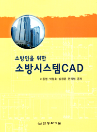 (소방인을 위한) 소방시스템CAD 표지 이미지