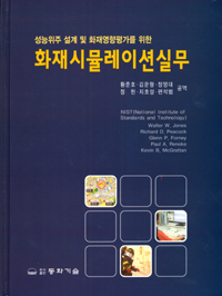 (성능위주 설계 및 화재영향평가를 위한)화재시뮬레이션실무