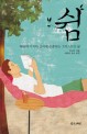 쉼 : 하늘의 가치와 질서에 순종하는 그리스도인 삶
