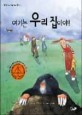 여기는 우리집이야 : 동물과 더불어 사는 세상