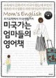 (조기유학에서 미국생활까지)미국 가는 엄마들의 영어책