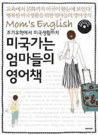 (조기유학에서 미국생활까지)미국 가는 엄마들의 영어책
