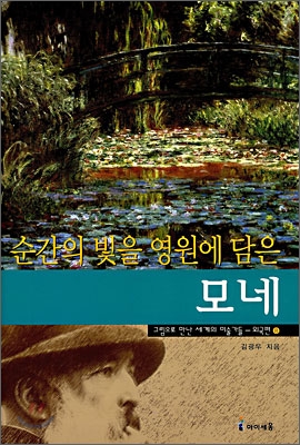 모네 : 순간의 빛을 영원에 담은 표지 이미지