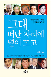 그대 떠난 자리에 별이 뜨고 : 대한민국을 빛나게 한 사람들의 발자취 표지이미지