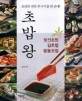 초밥왕:생선초밥·김초밥·응용초밥