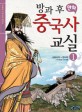 (방과 후 만화)중국사 교실 : 만화와 사진으로 배우는 역사 학교. 1 신화시대~ 한나라