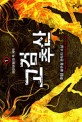 고검추산 :허담 新무협 판타지 소설