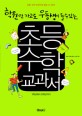 학원 안 가고도 우등생이 될 수 있는 초등 수학 교과서 (1학년에서 6학년까지)