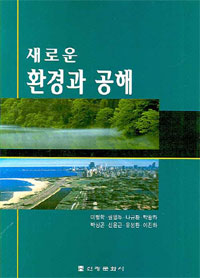 (새로운) 환경과 공해
