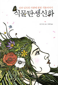 식물탄생신화