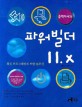 파워빌더 11.X