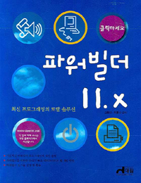 (클릭하세요)파워빌더 11.x / 김종진 ; 최홍식 공저