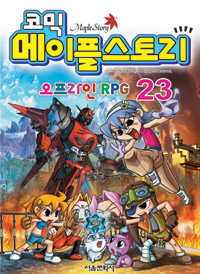(코믹)메이플스토리 오프라인 RPG. 23