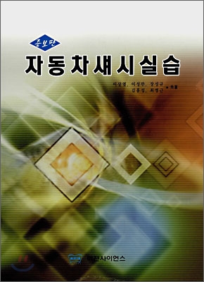 증보판 자동차 섀시실습