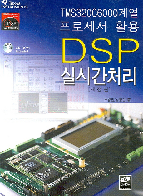 DSP 실시간 처리 : TMS320C6000계열 프로세서 활용