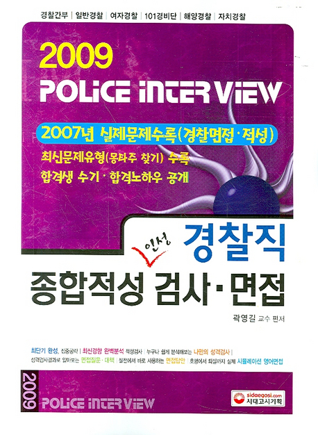 (2009)경찰직 종합적성 인성 검사·면접 = Police interview
