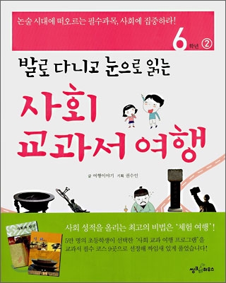 (발로 다니고 눈으로 읽는)사회 교과서 여행:. 6학년 2 표지 이미지