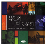 북한의 <span class="sponge-point-color">대중문화</span>